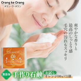 【ふるさと納税】無添加石鹸 オレンジ 80g×1個 最高のしっとり感