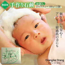 【ふるさと納税】無添加石鹸 ジャワティー 80g×1個 アトピー 敏感肌 新生児におすすめ