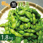 先行予約 黒枝豆 1.8kg 畑から 直送 朝採り こだわり 枝豆 芳香 甘味 おつまみ 泉州TONOファーム 関西 大阪府 泉佐野市 お取り寄せ お取り寄せグルメ おうち居酒屋 冷蔵 食品 食べ物 送料無料
