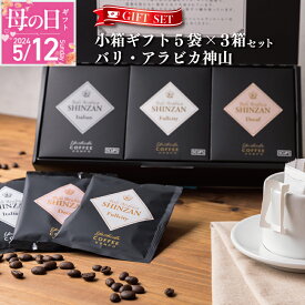 【ふるさと納税】【母の日】コーヒー 小箱ギフト 3箱 セット バリ アラビカ神山 フルシティ イタリアン デカフェ 吉田珈琲本舗 ドリップバッグ ドリップコーヒー ギフト ギフトセット 贈答用 贈り物 お取り寄せ 大阪府 泉佐野市 送料無料