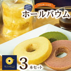 【ふるさと納税】ホールバウム 3本 セット バウムクーヘン バウムクーヘン専門店 プレミアム いちご 抹茶 新感覚 しっとり ふわふわ 食べやすい お菓子 スイーツ デザート おやつ 洋菓子 お取り寄せスイーツ 冷蔵 泉佐野市 送料無料