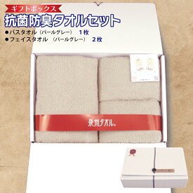 【ふるさと納税】ギフトBOX 抗菌 防臭 バスタオル 1枚 フェイスタオル 2枚 セット パールグレー 泉州タオル 綿100％ 無地 単色 芳香効果 天然成分 効果の持続 天然ひのき 樹液 特殊加工 SEK登録品 安心 防災グッズ 大阪府 泉佐野市 送料無料
