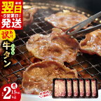 ＼最短翌日～5営業日以内発送／ 選べる ねぎ塩 牛たん（成型）合計 1.5kg / 2kg 小分け 250g 6～8パック【牛肉 焼肉用 薄切り 訳あり サイズ不揃い】