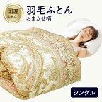 羽毛布団 シングル 1kg 国産 掛け布団 日本製 おまかせ柄 出来たてをお届け ダウン フェザー 寝具 オールシーズン 訳あり