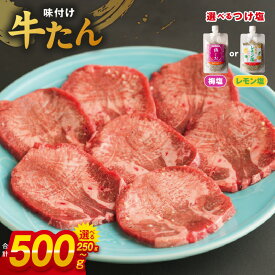 【ふるさと納税】厚切り やわらか 味付け 牛たん 250g / 500g