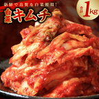 ＼発送時期が選べる／ 大好評 白菜キムチ 1kg 手作り 新鮮 良質 白菜 濃厚 コク 辛味 キムチ鍋 チャーハン チゲ チヂミ 豚キムチ スンドゥブ お取り寄せ お取り寄せグルメ 泉佐野市 送料無料 レビュー 口コミ