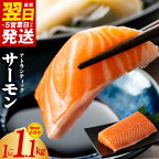 ＼最短翌日～5営業日以内発送／【高評価★4.68】アトランティックサーモン 1kg 以上 訳あり 刺身用 ポーション ブロック サーモン 鮭 骨抜き 骨取り はしっこ ノルウェー 小分け 真空パック 海鮮 魚介 生食 カルパッチョ 冷凍 お取り寄せ 泉佐野市 送料無料