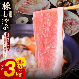 【ふるさと納税】国産 豚しゃぶ セット 1.8kg～3kg 豚肉 ももスライス／肩ローススライス 【丸善味わい加工】 氷温熟成豚 熟成肉 氷温熟成 作り方 ふるさと納税オリジナル 限定