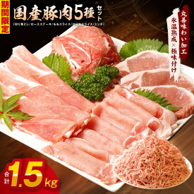 【ふるさと納税】【期間限定】国産 豚肉 5種 食べ比べ 合計 1.5kg（切り落とし/ロースステーキ/ももスライス/ローススライス/ミンチ）小分け 【丸善味わい加工】 氷温熟成豚 豚肉 熟成肉 氷温熟成 作り方 ふるさと納税オリジナル 限定