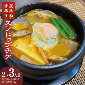 【ふるさと納税】無添加 手作りスンドゥブチゲ（2〜3人分）韓国 グルメ 温めるだけ 簡単調理 キムチ鍋
