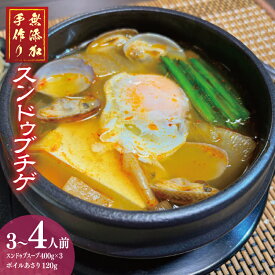 【ふるさと納税】無添加 手作りスンドゥブチゲ（3〜4人分）韓国 グルメ 温めるだけ 簡単調理 キムチ鍋