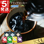 【高評価★4.6以上】＼最短翌日～5営業日以内発送／ 【父の日】＼発送時期が選べる／【期間限定】コーヒー ドリップ パック 飲み比べ 簡単 業務用 7種 53袋 ブレンド ドリップコーヒー 香り コク 酸味 オフィス アウトドア ギフト 送料無料 泉佐野市