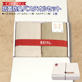 【ふるさと納税】ギフトBOX 抗菌 防臭 バスタオル 2枚 セット パールグレー ミルクティ 泉州タオル 綿100％ 厚手 約 60×120cm 無地 芳香効果 天然成分 効果の持続 天然ひのき 樹液 特殊加工 SEK登録品 安心 防災グッズ 大阪府 泉佐野市 送料無料