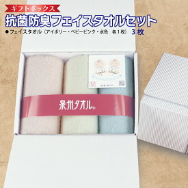 【ふるさと納税】ギフトBOX 抗菌 防臭 フェイスタオル 3枚 セット アイボリー ベビーピンク 水色 泉州タオル 綿100％ 厚手 無地 芳香効果 天然成分 効果の持続 天然ひのき 特殊加工 SEK登録品 安心 防災グッズ 大阪府 泉佐野市 送料無料