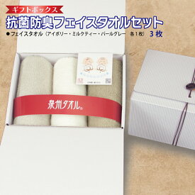 【ふるさと納税】ギフトBOX 抗菌 防臭 フェイスタオル 3枚 セット アイボリー ミルクティ パールグレー 泉州タオル 綿100％ 厚手 無地 芳香効果 天然成分 効果の持続 天然ひのき 特殊加工 SEK登録品 安心 防災グッズ 大阪府 泉佐野市 送料無料