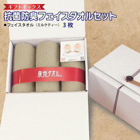 【ふるさと納税】ギフトBOX 抗菌 防臭 フェイスタオル 3枚 セット ミルクティ 泉州タオル 綿100％ 厚手 約 34×86cm ベージュ 無地 単色 芳香効果 天然成分 効果の持続 天然ひのき 樹液 特殊加工 SEK登録品 安心 防災グッズ 大阪府 泉佐野市 送料無料