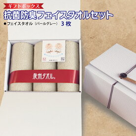 【ふるさと納税】ギフトBOX 抗菌 防臭 フェイスタオル 3枚 セット パールグレー 泉州タオル 綿100％ 厚手 約 34×86cm グレー 無地 単色 芳香効果 天然成分 効果の持続 天然ひのき 樹液 特殊加工 SEK登録品 安心 防災グッズ 大阪府 泉佐野市 送料無料