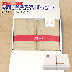 【ふるさと納税】ギフトBOX 抗菌 防臭 バスタオル 2枚 セット ミルクティ 泉州タオル 綿100％ 厚手 約 60×120cm ベージュ 無地 単色 芳香効果 天然成分 効果の持続 天然ひのき 樹液 特殊加工 SEK登録品 安心 防災グッズ 大阪府 泉佐野市 送料無料