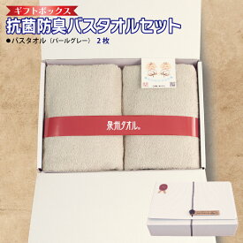 【ふるさと納税】ギフトBOX 抗菌 防臭 バスタオル 2枚 セット パールグレー 泉州タオル 綿100％ 厚手 約 60×120cm グレー 無地 単色 芳香効果 天然成分 効果の持続 天然ひのき 樹液 特殊加工 SEK登録品 安心 防災グッズ 大阪府 泉佐野市 送料無料