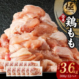【ふるさと納税】【極味付け肉】国産 鶏肉 もも 3.6kg 小分け 300g×12P 訳あり サイズ不揃い カット済み