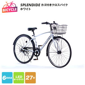 【ふるさと納税】SPLENDIDE 27型 カゴ付き クロスバイク 自転車 【ホワイト】 外装6段変速 LED オートライト リング錠 バンドブレーキ スポーツサイクル 大型 バスケット 泥除け 通勤 通学 アウトドア サイクリング エムティーエス 大阪府 泉佐野市 送料無料