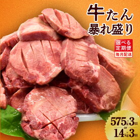 【ふるさと納税】訳あり 牛タン 定期便 3回 暴れ盛り 小分け パック 肉コンシェルジュ厳選 毎月配送コース 味付き 焼くだけ簡単 塩タン 牛肉 肉 焼き肉 肉の泉佐野 お取り寄せ お取り寄せグルメ 冷凍 大阪府 泉佐野市 送料無料