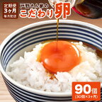 ＼定期便／とことん餌にこだわった “戸野さん家のこだわりタマゴ” とのたま (計90個・30個×全3回）【毎月配送コース】