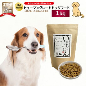 いのちのごはん 1kg 3回定期便