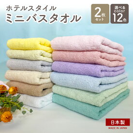 【ふるさと納税】【選べるカラー2枚】 ★高評価 国産 ホテルスタイルタオル ミニバスタオル ビッグフェイスタオル 楽天限定 フェース タオル 泉州タオル 日本製 カラー 無地 スポーツタオル 吸水力 綿100％ ヘアドライ コンパクト 柔らかい ふわふわ 送料無料