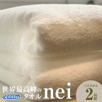 【父の日】バスタオル タオル 2枚 ホワイト 白 世界最高峰のタオルnei 厚手 パイル 刺繍 吸水力 天然素材 上質 柔らかい ふんわり 長持ち 単色 ホテル仕様 子供 肌の弱い方 泉州タオル 綿100％ 国産 日用品 送料無料 泉佐野市 新生活