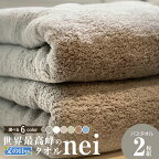 【父の日】バスタオル 2枚組 選べる6色 世界最高峰のタオル nei 厚手 パイル 刺繍 吸水力 上質 柔らかい 単色 ホテル仕様 無地 吸水性 使いやすい 泉州タオル 綿100％ 国産 日用品 送料無料 泉佐野市 新生活