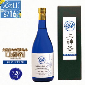 【ふるさと納税】【父の日】 大阪産山田錦仕込み「上神谷」純米大吟醸 720ml こだわり オリジナル 酒蔵 蔵MotoCafe ライダーズ カフェ