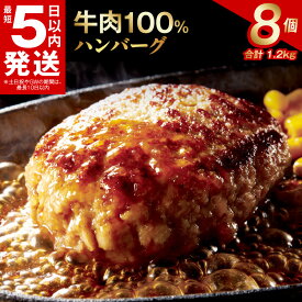 【ふるさと納税】＼最短5営業日以内発送／ 期間限定 ハンバーグ 150g × 8個 合計 1.2kg 冷凍 牛肉100％ 極味付け こだわり 焼くだけ ビーフ 牛肉 玉ねぎ ハンバーグステーキ お弁当 小分け 簡単調理 食品 お取り寄せ 無添加 無着色 送料無料 泉佐野市 肉の泉佐野