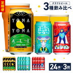 【ふるさと納税】ビール 定期便 24本×3回 飲み比べ 3種 よなよなエールとクラフトビール よなよなエール ペールエール 地ビール 350ml 缶 組み合わせ 微アル【毎月配送コース】