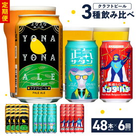 【ふるさと納税】ビール 定期便 48本×6回 飲み比べ 3種 よなよなエールとクラフトビール よなよなエール ペールエール 地ビール 350ml 缶 組み合わせ 微アル【毎月配送コース】