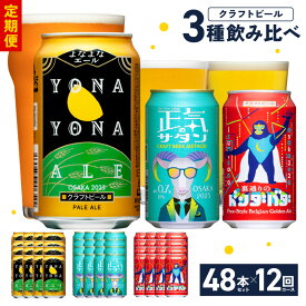 【ふるさと納税】ビール 定期便 48本×12回 飲み比べ 3種 よなよなエールとクラフトビール よなよなエール ペールエール 地ビール 350ml 缶 組み合わせ 微アル【毎月配送コース】