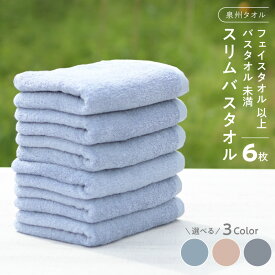 【ふるさと納税】スリムバスタオル 6枚 約33cm×120cm 日常使い コンパクト収納 ハンガー干し 単色 スモークブルー / チャコールグレー / ピンクグレー 日本製 泉州タオル 綿100％ 送料無料 泉佐野市 防災グッズ フェイスタオル 以上 バスタオル 未満