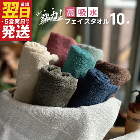 【ふるさと納税】高吸水 フェイスタオル 10枚セット これぞ綿力！ 8色 使い分け 色分け 日常使い しっかりした肌触り ホワイト ネイビー ターコイズ グリーン ローズ カーキ ブラウン 日本製 泉州タオル 綿100％ 送料無料 最短 翌日発送 5営業日 泉佐野市