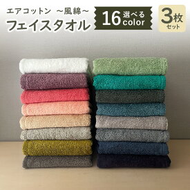 【ふるさと納税】エアコットン 風綿 フェイスタオル 3枚 セット タオル 泉州こだわりタオル 泉州タオル 綿100% 日本製 厚手 パイル 吸収力 ふっくら 柔らかい 通気性 軽量 日本の伝統色 和風 防災グッズ 大阪府 泉佐野市 送料無料