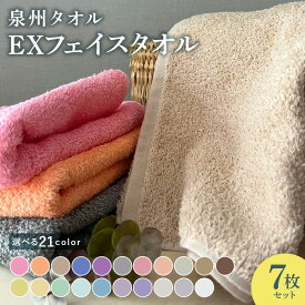 【ふるさと納税】EXフェイスタオル 7枚セット 柔らかい 丈夫 優しい肌触り ボリューム感 単色 日本製 泉州タオル 綿100％ 新生活 防災グッズ ピンク / オレンジ / ベージュ / ブルー / パープル / グレー / ホワイト / ブラウン / イエロー / グリーン 新生活応援