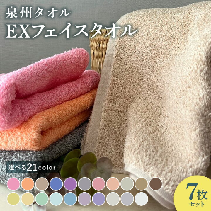 楽天市場】【ふるさと納税】EXフェイスタオル 7枚セット 柔らかい 丈夫 