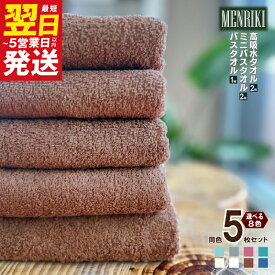 【ふるさと納税】〜MENRIKI〜高吸水タオル・ミニバスタオル・バスタオル 5枚セット 泉州タオル （ アクア / カーキ / スパニッシュローズ / ターコイズグリーン / バニラホワイト / ホワイト / ミルクブラウン / レトロネイビー ） 最短 翌日発送 5営業日