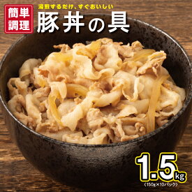 【ふるさと納税】豚丼の具 1.5kg 150g × 10パック 湯煎 簡単調理 小分け 便利 豚丼 豚肉 泉州たまねぎ おかず 丼 時短調理 冷凍 発送時期が選べる お取り寄せ お取り寄せグルメ 大阪府 泉佐野市 送料無料 肉の泉佐野