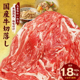 【ふるさと納税】＼選べる／ 訳あり 国産 牛肉 切り落とし 楽天限定 丸善味わい加工 国産牛 味付け肉 肉 小分け 柔らか 牛丼 肉じゃが 極味付け 氷温熟成牛 熟成肉 氷温熟成 作り方 ふるさと納税オリジナル 限定 丸善食品 冷凍 お取り寄せ 泉佐野市 送料無料 肉の泉佐野