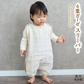 【ふるさと納税】4重ガーゼ スリーパー 1枚 ベージュホワイト 泉州南部織 eclat bebe 赤ちゃん ベビー 日本製 綿100% ふわふわの肌触り ペールカラー ボーダー 星柄 性別問わず使える スナップボタン 脱着が楽 泉佐野市 送料無料