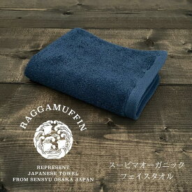 【ふるさと納税】ラガマフィン フェイスタオル ネイビー 1枚 高級泉州タオル 中厚 無地 綿100％ スーピマ綿 オーガニック 日本製 しなやか 柔らかい 肌触り 吸水性 耐久性 軽量 ギフト プレゼント 防災グッズ 大阪府 泉佐野市 送料無料 ※ 単色