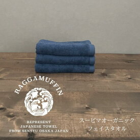 【ふるさと納税】ラガマフィン フェイスタオル ネイビー 3枚 セット 高級泉州タオル 肌触り 耐久性 軽量 綿100％ スーピマ綿 ギフト 防災グッズ 大阪府 泉佐野市 送料無料 ※ 中厚 パイル 無地 オーガニック 上質 吸水力 ホテル仕様 単色 ギフト