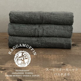 【ふるさと納税】ラガマフィン バスタオル グレー 3枚 セット 高級泉州タオル 135 × 64 cm 単色 綿100％ スーピマ綿 オーガニック 日本製 しなやか 柔らかい 肌触り 吸水性 耐久性 軽量 防災グッズ タオル 日用品 大阪府 泉佐野市 送料無料