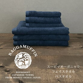 【ふるさと納税】Raggamuffin バスタオル フェイスタオル ネイビー 合計6枚 3枚 x 2種 高級 泉州タオル 柔らかい 肌触り 綿100％ スーピマ綿 ギフト 防災グッズ 大阪府 泉佐野市 送料無料 ※ 中厚 パイル 無地 オーガニック 上質 吸水力 ホテル仕様 単色 ギフト