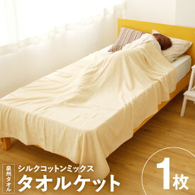 【ふるさと納税】シルクコットンミックスタオルケット ※ 中厚 パイル 無地 上質 単色